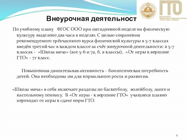 Внеурочная деятельность: По учебному плану ФГОС ООО при пятидневной неделе на