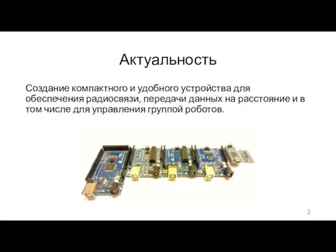 Актуальность Создание компактного и удобного устройства для обеспечения радиосвязи, передачи данных