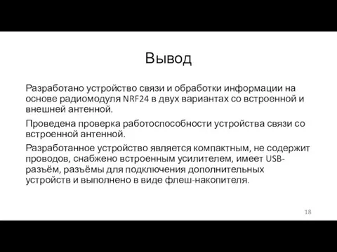 Вывод Разработано устройство связи и обработки информации на основе радиомодуля NRF24