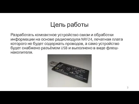 Цель работы Разработать компактное устройство связи и обработки информации на основе