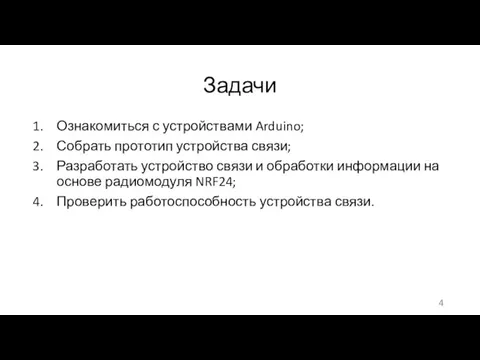 Задачи Ознакомиться с устройствами Arduino; Собрать прототип устройства связи; Разработать устройство