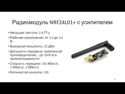 Радиомодуль NRF24L01+ с усилителем Несущая частота: 2.4 ГГц Рабочее напряжение: от