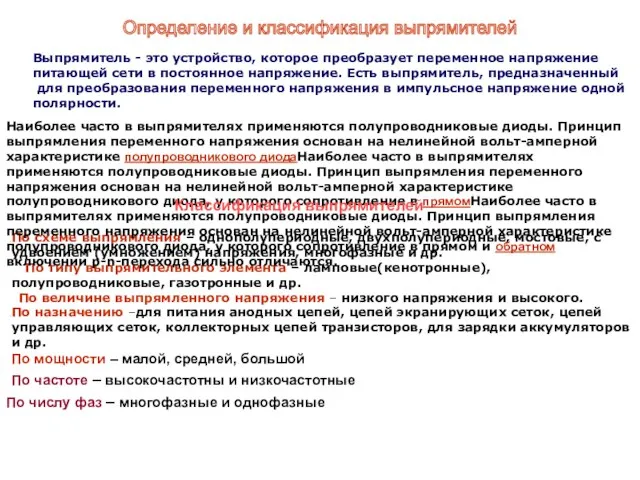 По схеме выпрямления – однополупериодные, двухполупериодные, мостовые, с удвоением (умножением) напряжения,