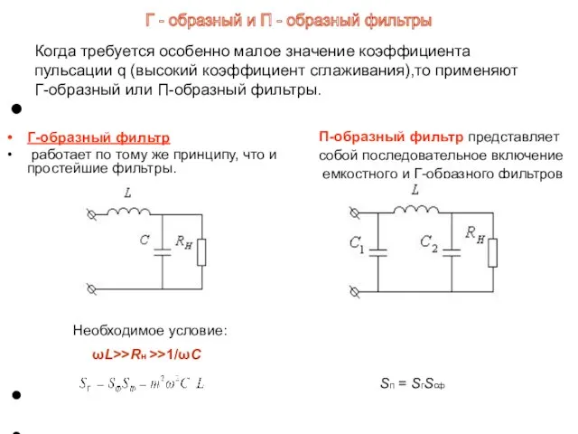 Когда требуется особенно малое значение коэффициента пульсации q (высокий коэффициент сглаживания),то