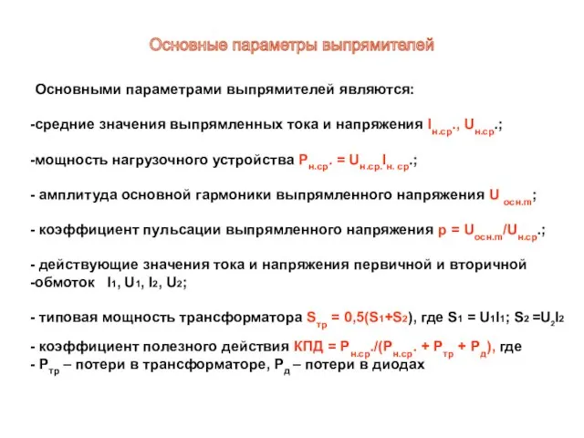 Основными параметрами выпрямителей являются: средние значения выпрямленных тока и напряжения Iн.ср.,