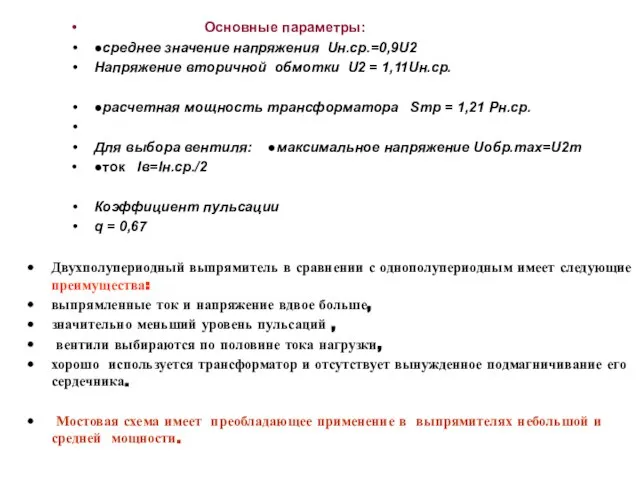 Основные параметры: ●среднее значение напряжения Uн.ср.=0,9U2 Напряжение вторичной обмотки U2 =