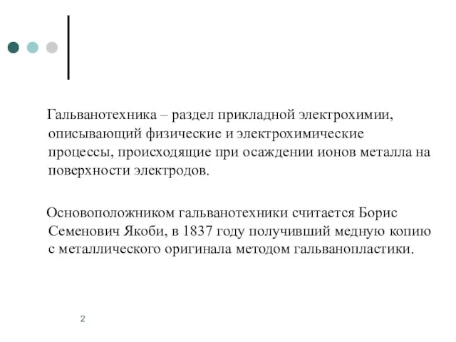 Гальванотехника – раздел прикладной электрохимии, описывающий физические и электрохимические процессы, происходящие