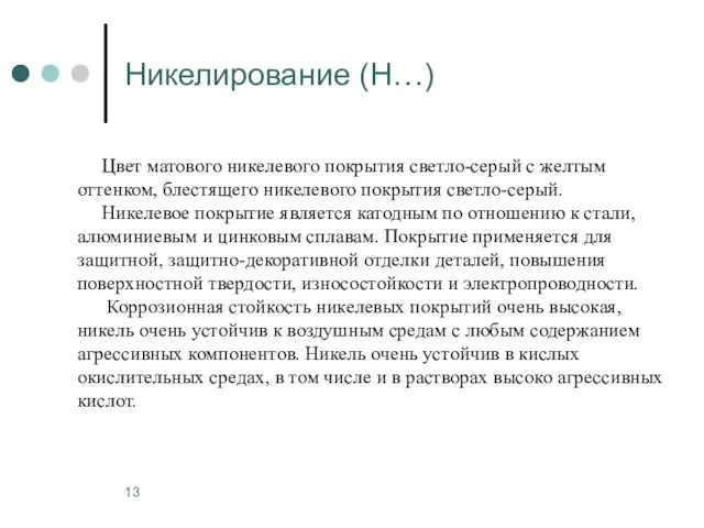 Никелирование (Н…) Цвет матового никелевого покрытия светло-серый с желтым оттенком, блестящего