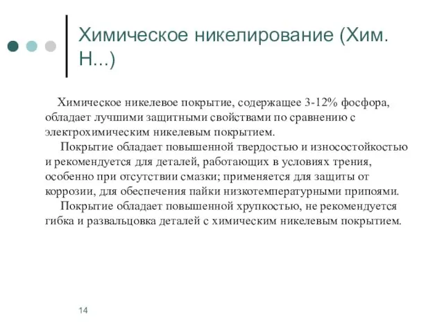 Химическое никелирование (Хим.Н...) Химическое никелевое покрытие, содержащее 3-12% фосфора, обладает лучшими