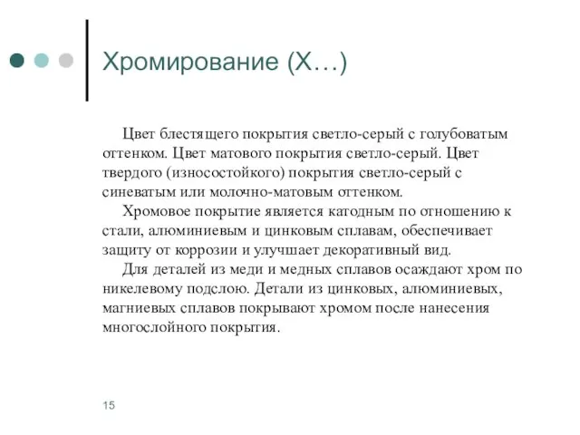 Хромирование (Х…) Цвет блестящего покрытия светло-серый с голубоватым оттенком. Цвет матового