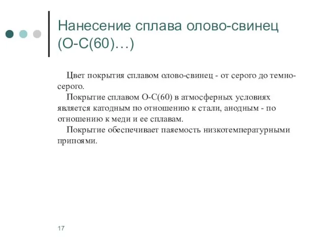 Нанесение сплава олово-свинец (О-С(60)…) Цвет покрытия сплавом олово-свинец - от серого