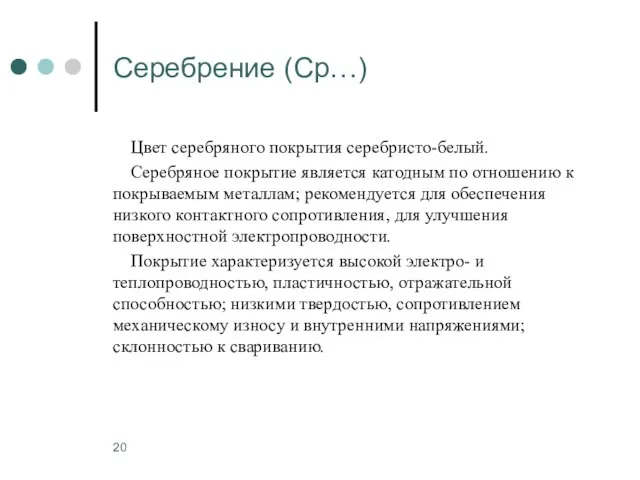 Серебрение (Ср…) Цвет серебряного покрытия серебристо-белый. Серебряное покрытие является катодным по