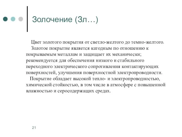 Золочение (Зл…) Цвет золотого покрытия от светло-желтого до темно-желтого. Золотое покрытие