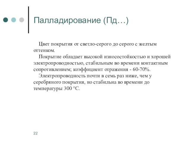 Палладирование (Пд…) Цвет покрытия от светло-серого до серого с желтым оттенком.