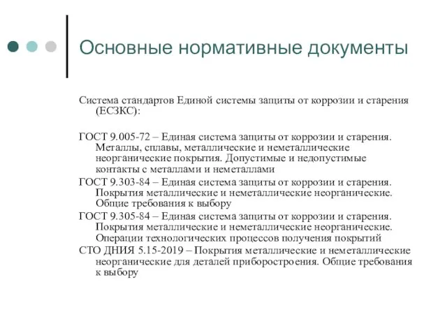 Основные нормативные документы Система стандартов Единой системы защиты от коррозии и