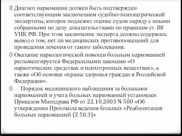 Диагноз наркомании должен быть подтвержден соответствующим заключением судебно-психиатрической экспертизы, которое подлежит