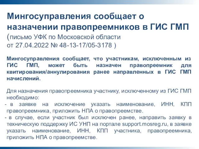 Мингосуправления сообщает о назначении правопреемников в ГИС ГМП (письмо УФК по