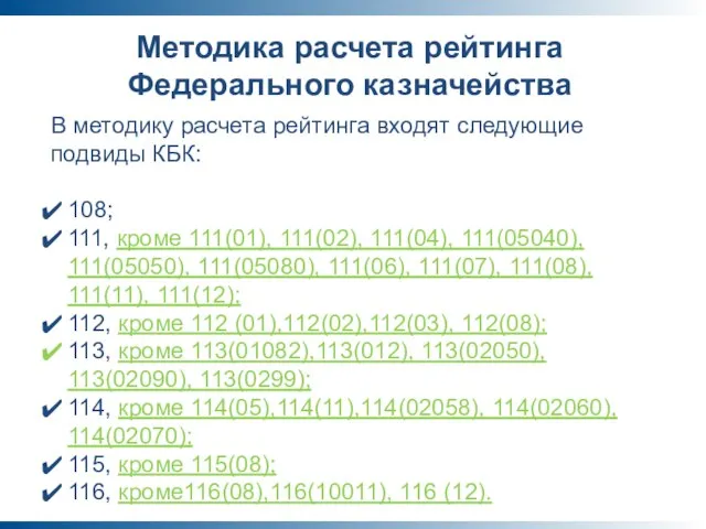 Методика расчета рейтинга Федерального казначейства В методику расчета рейтинга входят следующие