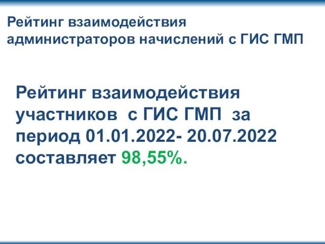 Рейтинг взаимодействия участников с ГИС ГМП за период 01.01.2022- 20.07.2022 составляет