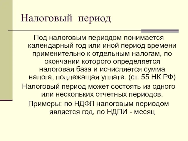 Налоговый период Под налоговым периодом понимается календарный год или иной период