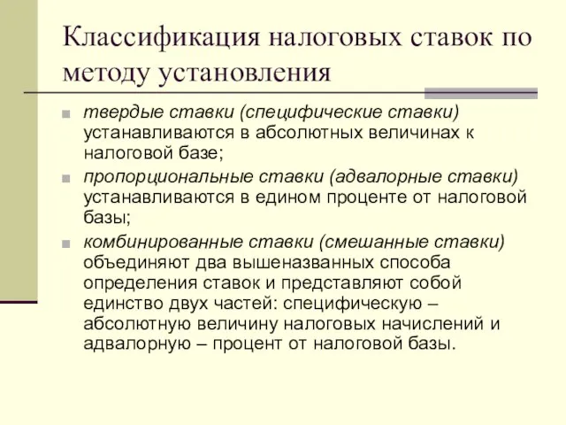 Классификация налоговых ставок по методу установления твердые ставки (специфические ставки) устанавливаются