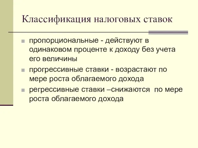 Классификация налоговых ставок пропорциональные - действуют в одинаковом проценте к доходу