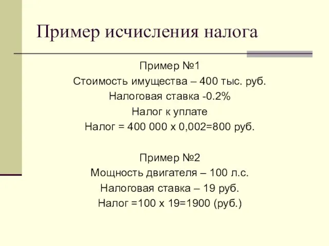 Пример исчисления налога Пример №1 Стоимость имущества – 400 тыс. руб.