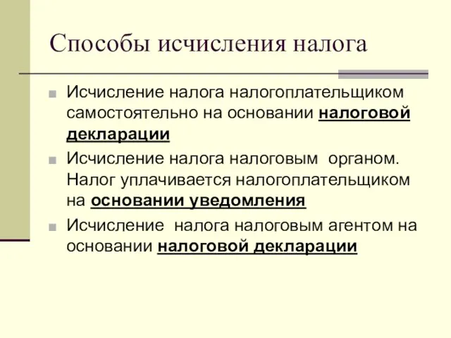 Способы исчисления налога Исчисление налога налогоплательщиком самостоятельно на основании налоговой декларации