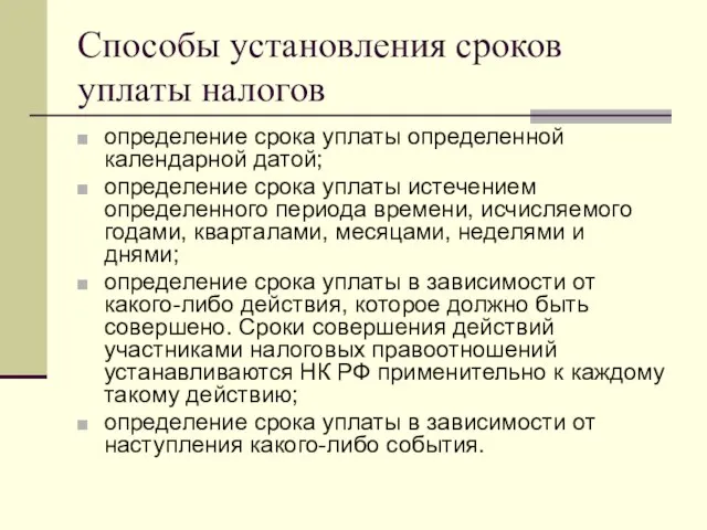 Способы установления сроков уплаты налогов определение срока уплаты определенной календарной датой;