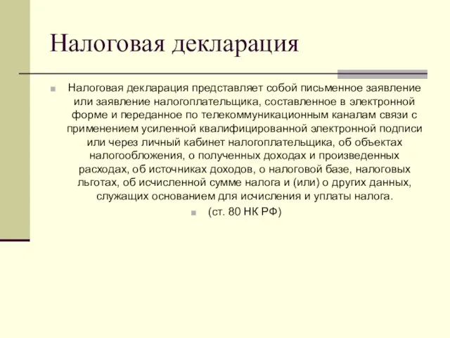 Налоговая декларация Налоговая декларация представляет собой письменное заявление или заявление налогоплательщика,