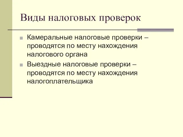 Виды налоговых проверок Камеральные налоговые проверки – проводятся по месту нахождения