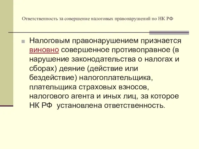 Ответственность за совершение налоговых правонарушений по НК РФ Налоговым правонарушением признается