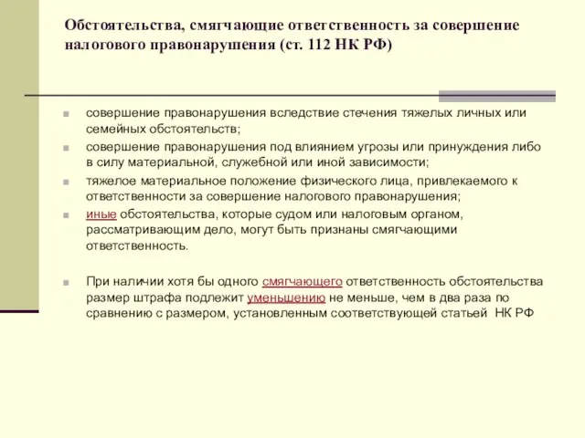 Обстоятельства, смягчающие ответственность за совершение налогового правонарушения (ст. 112 НК РФ)