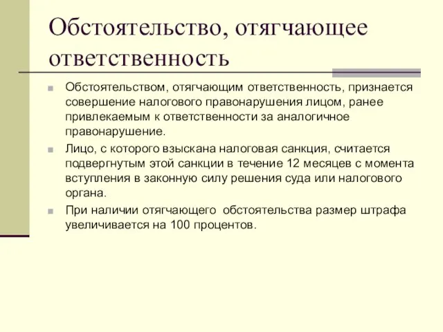 Обстоятельство, отягчающее ответственность Обстоятельством, отягчающим ответственность, признается совершение налогового правонарушения лицом,