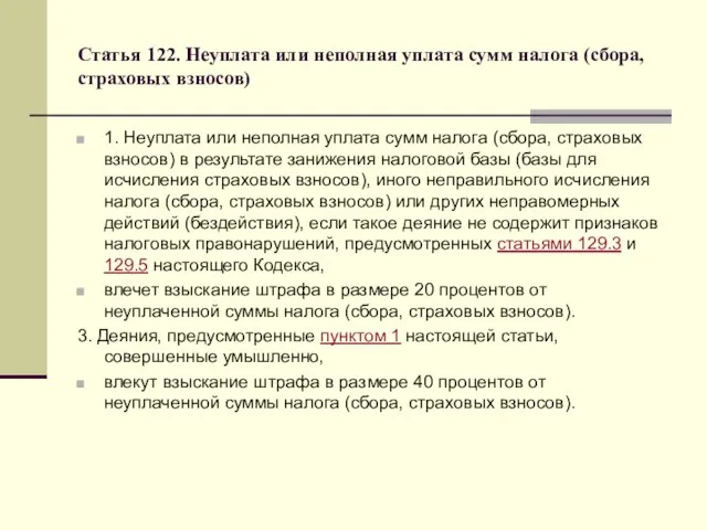 Статья 122. Неуплата или неполная уплата сумм налога (сбора, страховых взносов)