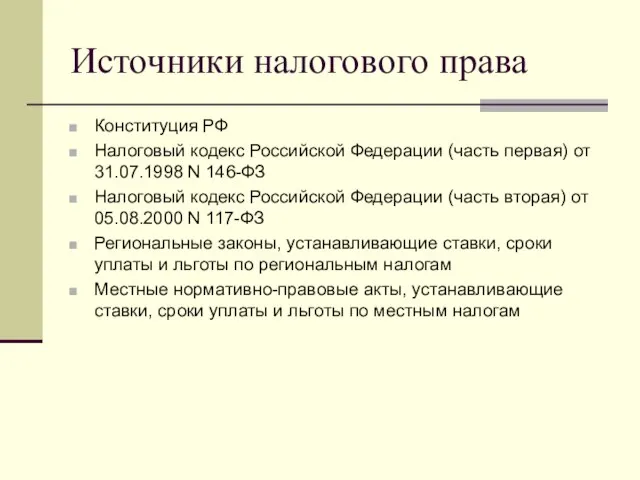 Источники налогового права Конституция РФ Налоговый кодекс Российской Федерации (часть первая)