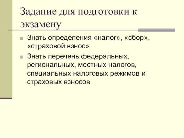 Задание для подготовки к экзамену Знать определения «налог», «сбор», «страховой взнос»