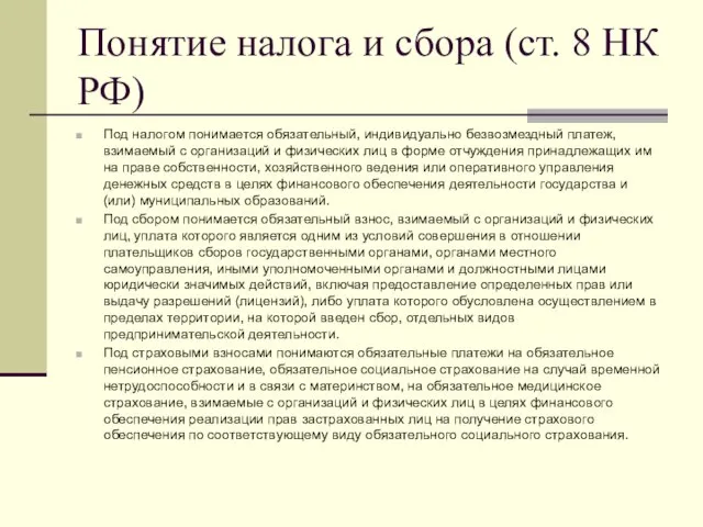 Понятие налога и сбора (ст. 8 НК РФ) Под налогом понимается