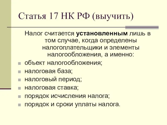 Статья 17 НК РФ (выучить) Налог считается установленным лишь в том