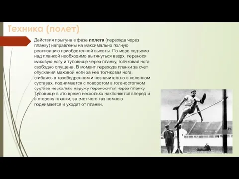 Действия прыгуна в фазе полета (перехода через планку) направлены на максимально