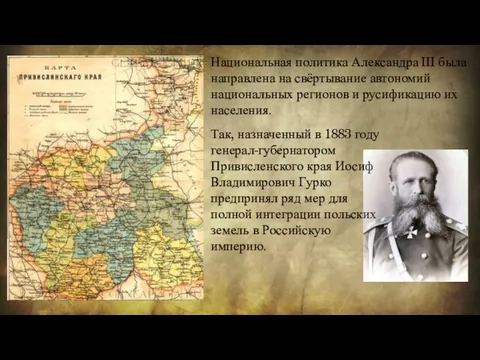 Национальная политика Александра III была направлена на свёртывание автономий национальных регионов