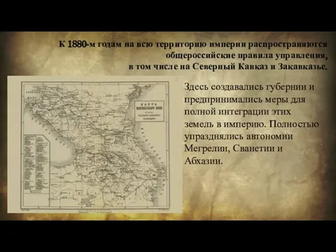 К 1880-м годам на всю территорию империи распространяются общероссийские правила управления,