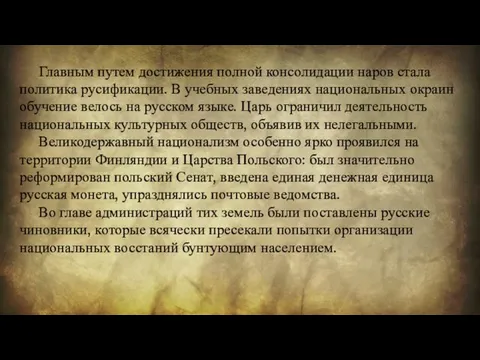 Главным путем достижения полной консолидации наров стала политика русификации. В учебных