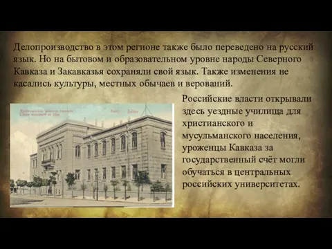 Делопроизводство в этом регионе также было переведено на русский язык. Но