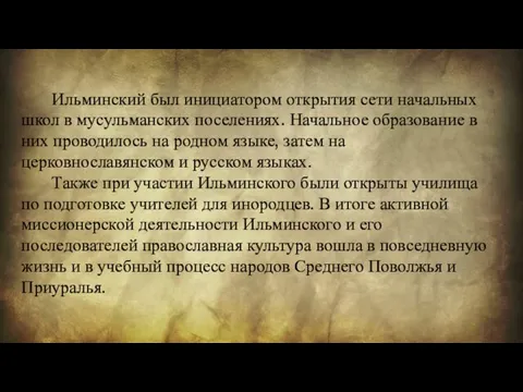 Ильминский был инициатором открытия сети начальных школ в мусульманских поселениях. Начальное