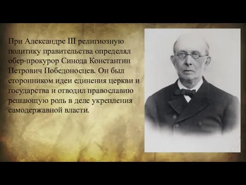 При Александре III религиозную политику правительства определял обер-прокурор Синода Константин Петрович