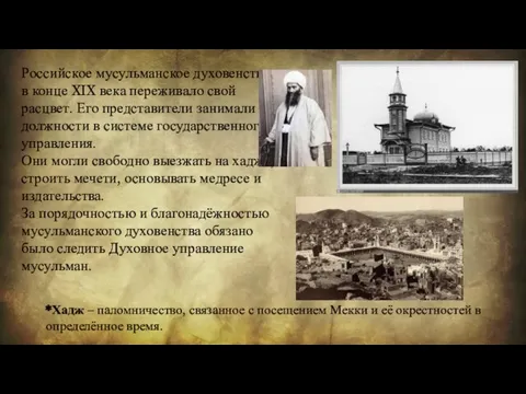 Российское мусульманское духовенство в конце XIX века переживало свой расцвет. Его