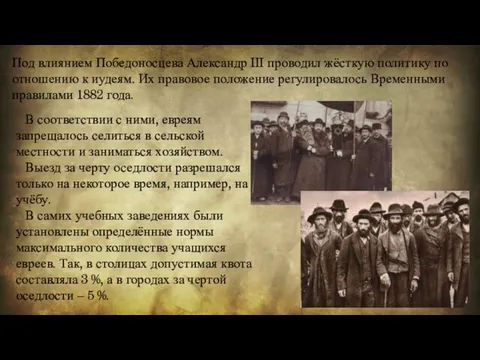 Под влиянием Победоносцева Александр III проводил жёсткую политику по отношению к