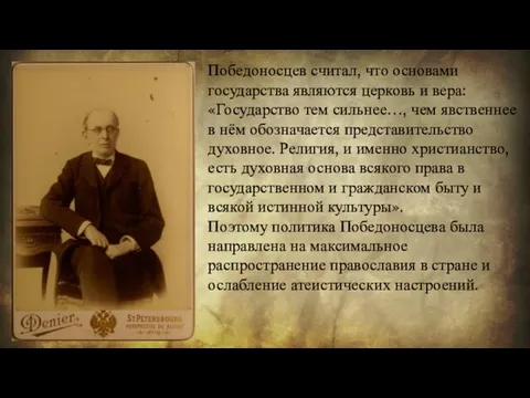 Победоносцев считал, что основами государства являются церковь и вера: «Государство тем