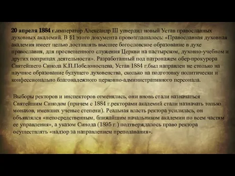 20 апреля 1884 г.император Александр III утвердил новый Устав православных духовных